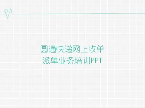 某快递企业网上收单 下单新员工培训PPT课件