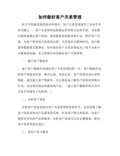 如何做好客户关系管理