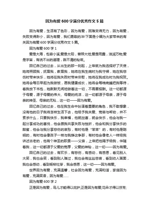 因为有爱600字满分优秀作文5篇