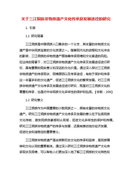 关于三江侗族非物质遗产文化传承及发展途径的研究