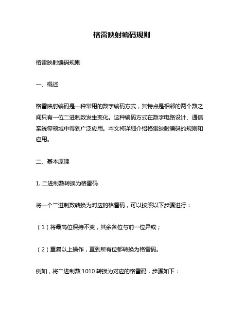 格雷映射编码规则