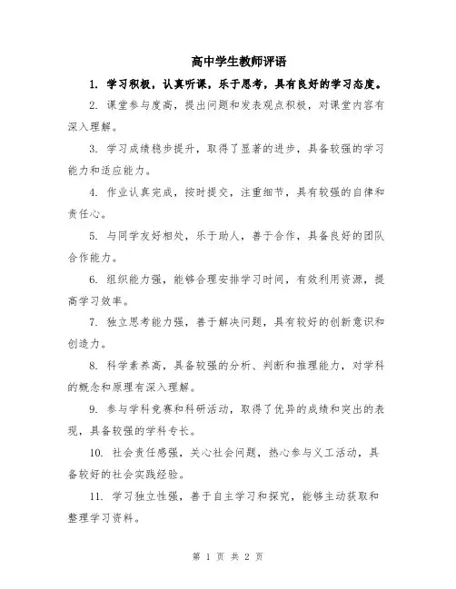 高中学生教师评语
