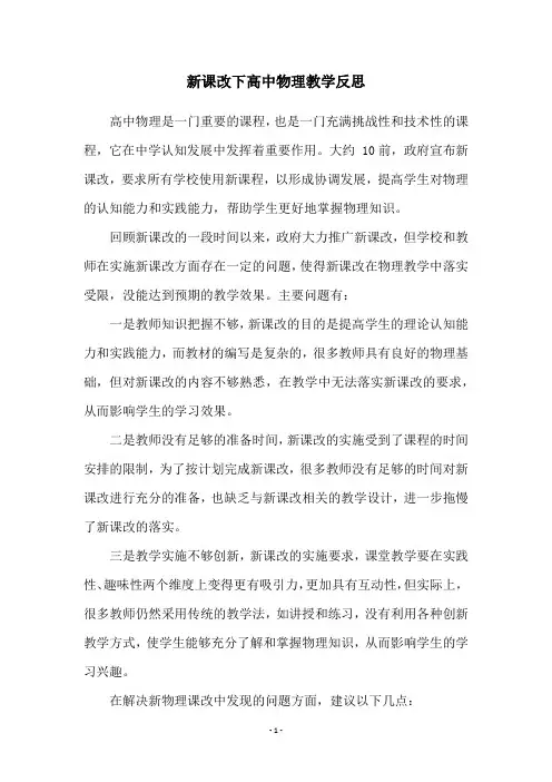 新课改下高中物理教学反思