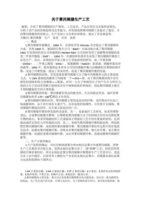 关于聚丙烯腈生产工艺