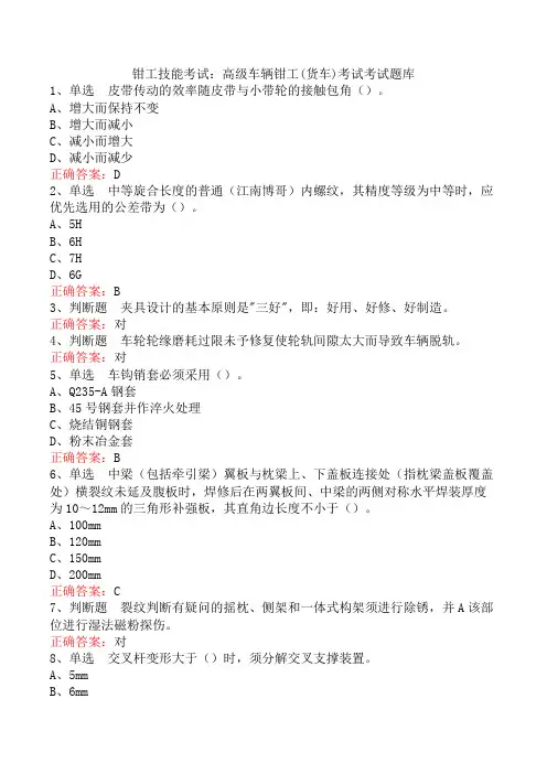 钳工技能考试：高级车辆钳工(货车)考试考试题库