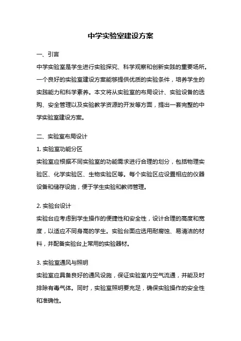 中学实验室建设方案