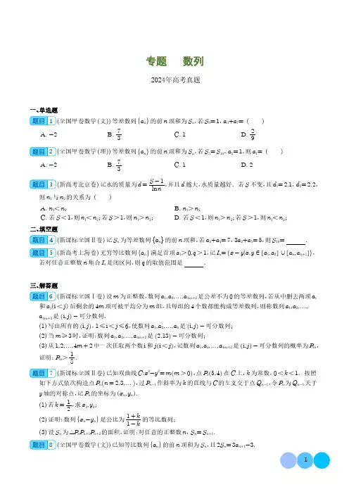 2024年高考真题汇总 数列(学生版)