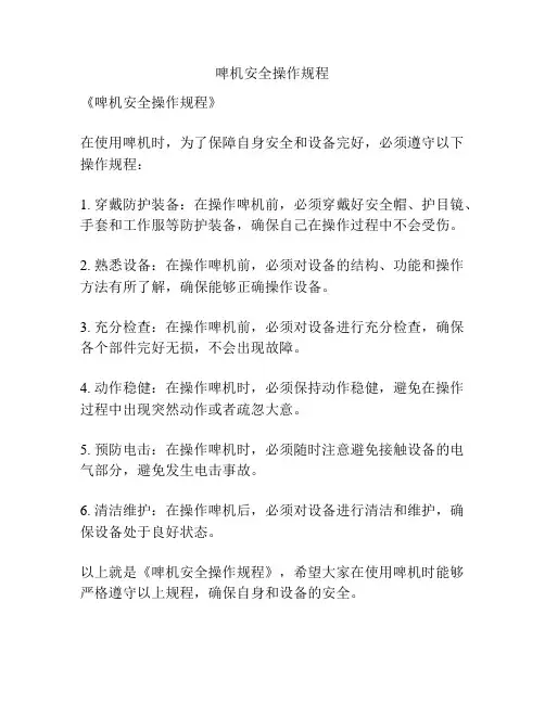 啤机安全操作规程
