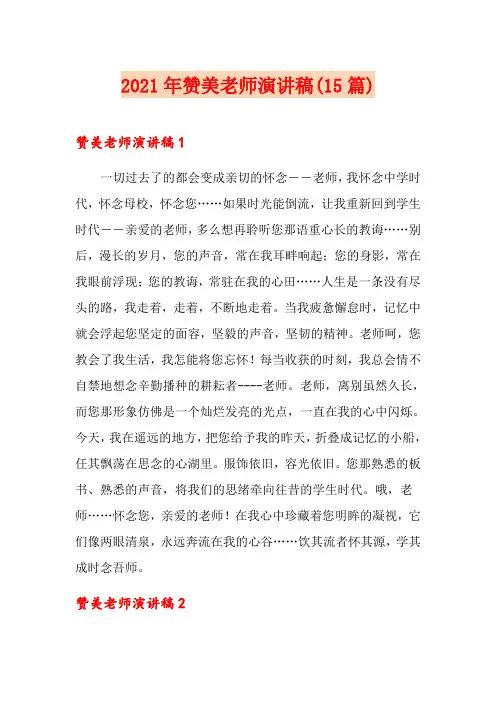 2021年赞美老师演讲稿(15篇)