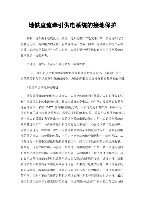 地铁直流牵引供电系统的接地保护