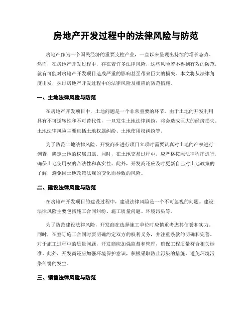 房地产开发过程中的法律风险与防范