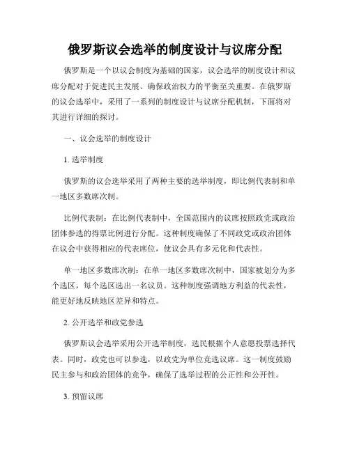 俄罗斯议会选举的制度设计与议席分配