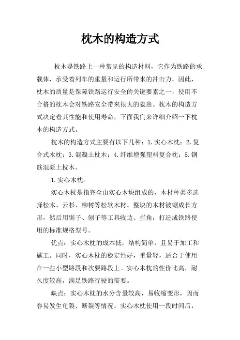 枕木的构造方式
