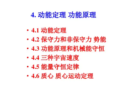 大学物理 第四讲 动能定理 功能原理
