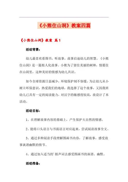 《小熊住山洞》教案四篇