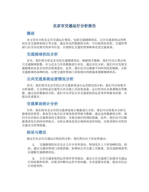 北京市交通运行分析报告