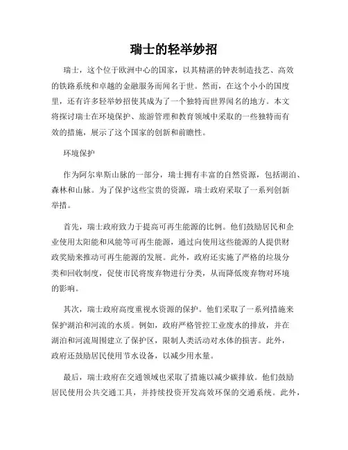 瑞士的轻举妙招