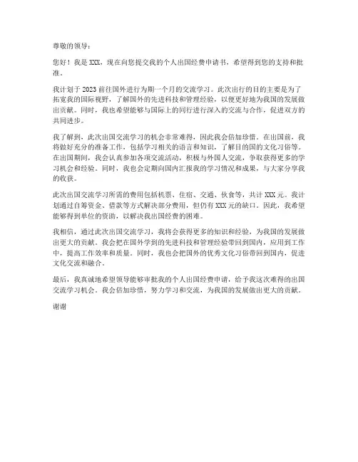 个人出国经费申请书范文