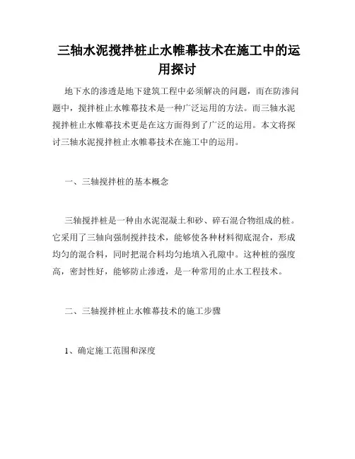  三轴水泥搅拌桩止水帷幕技术在施工中的运用探讨