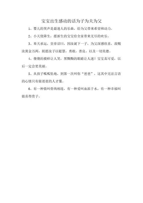 宝宝出生感动的话为子为夫为父