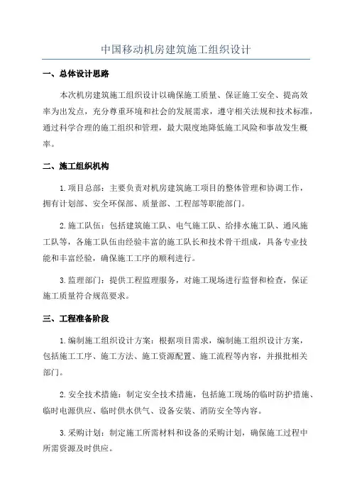 中国移动机房建筑施工组织设计