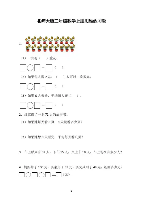 北师大版二年级数学上册思维练习题(含答案)