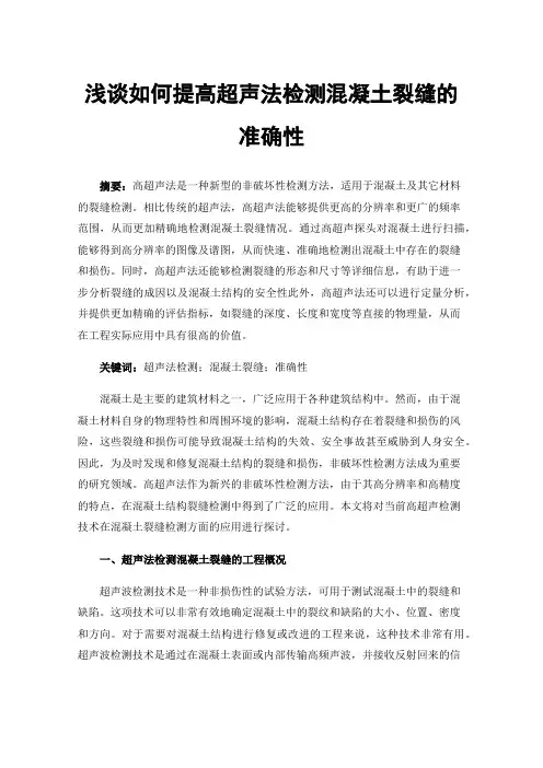 浅谈如何提高超声法检测混凝土裂缝的准确性