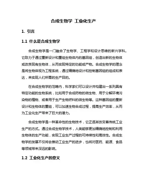 合成生物学 工业化生产