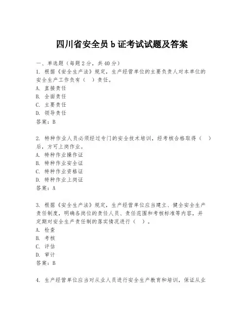 四川省安全员b证考试试题及答案