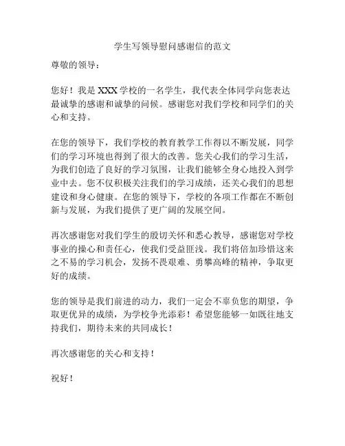 学生写领导慰问感谢信的范文