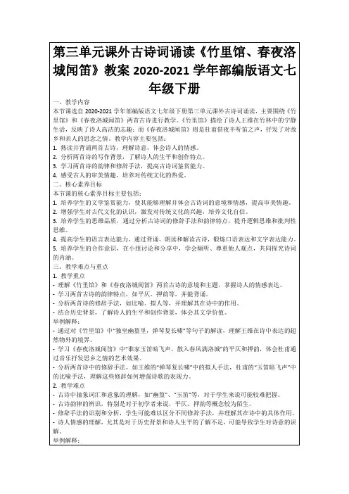 第三单元课外古诗词诵读《竹里馆、春夜洛城闻笛》教案2020-2021学年部编版语文七年级下册
