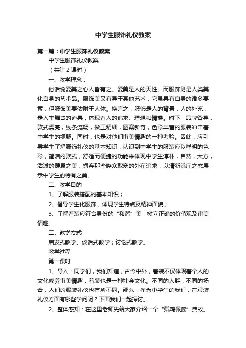 中学生服饰礼仪教案