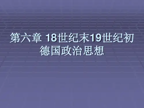 第六章 18世纪末19世纪初德国课件