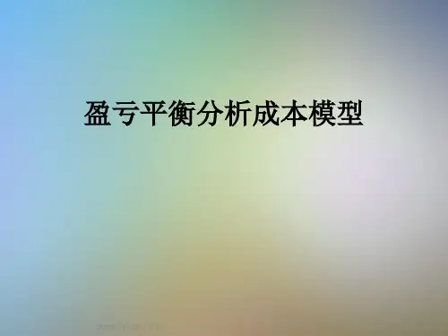 盈亏平衡分析成本模型