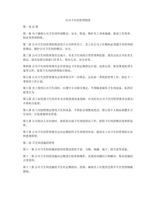 公司卫生间管理制度