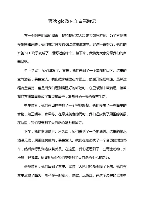 奔驰glc改床车自驾游记