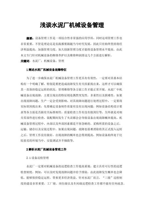 浅谈水泥厂机械设备管理
