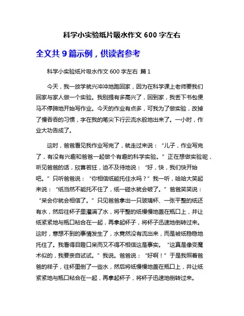 科学小实验纸片吸水作文600字左右