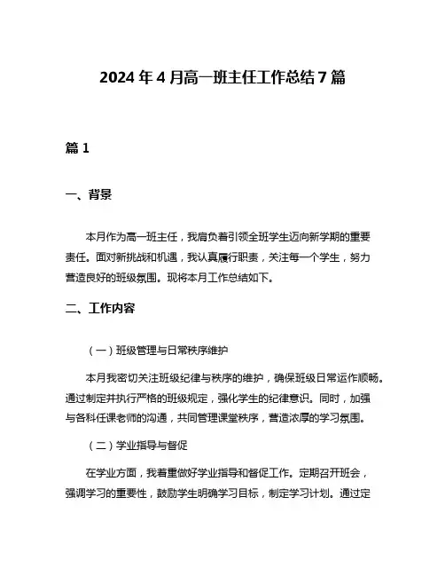2024年4月高一班主任工作总结7篇