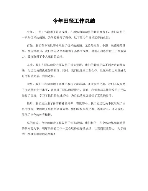 今年田径工作总结