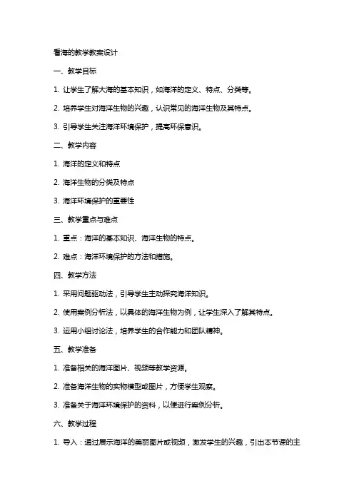 看海的教学教案设计