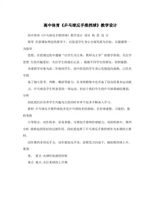 高中体育《乒乓球反手推挡球》教学设计