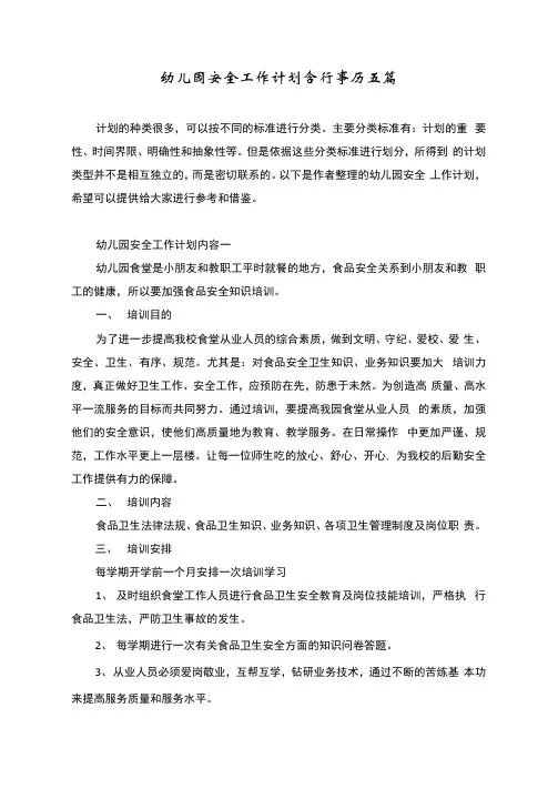幼儿园安全工作计划含行事历五篇