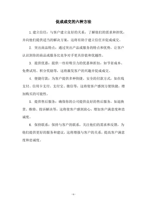 促成成交的六种方法