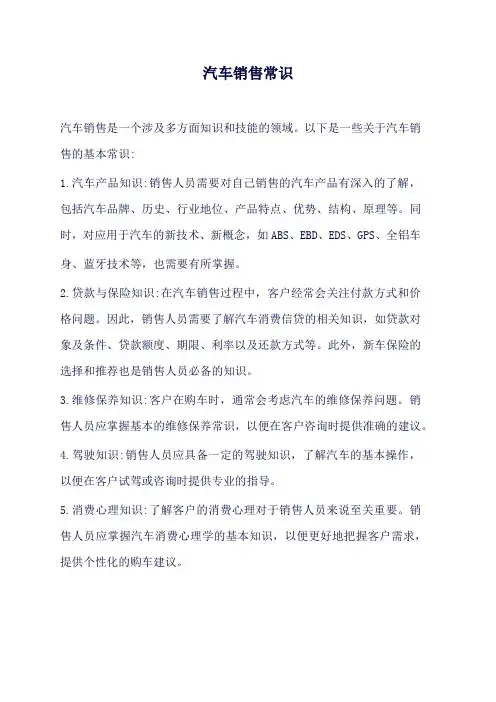 汽车销售常识