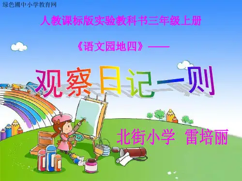 新人教版小学三年级语文上册《语文园地四习作4》精品PPT课件
