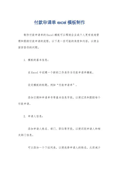 付款申请单excel模板制作