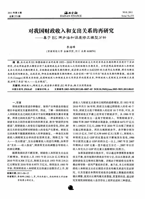 对我国财政收入和支出关系的再研究——基于EG两步法和误差修正模型分析