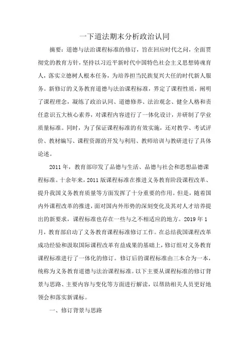 一下道法期末分析政治认同