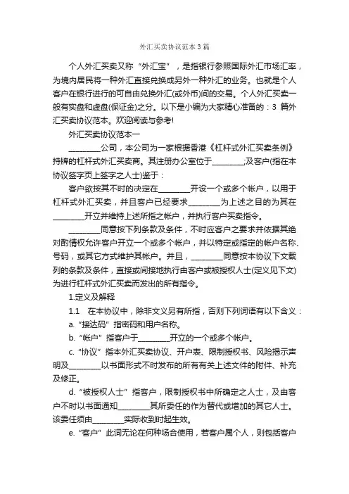外汇买卖协议范本3篇_合同范本